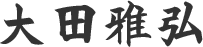 大田 雅弘